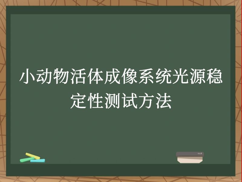 小动物活体成像系统光源稳定性测试方法